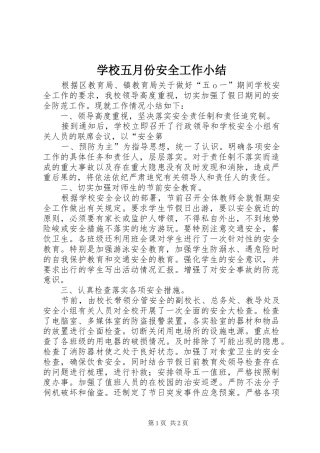 学校五月份安全工作小结