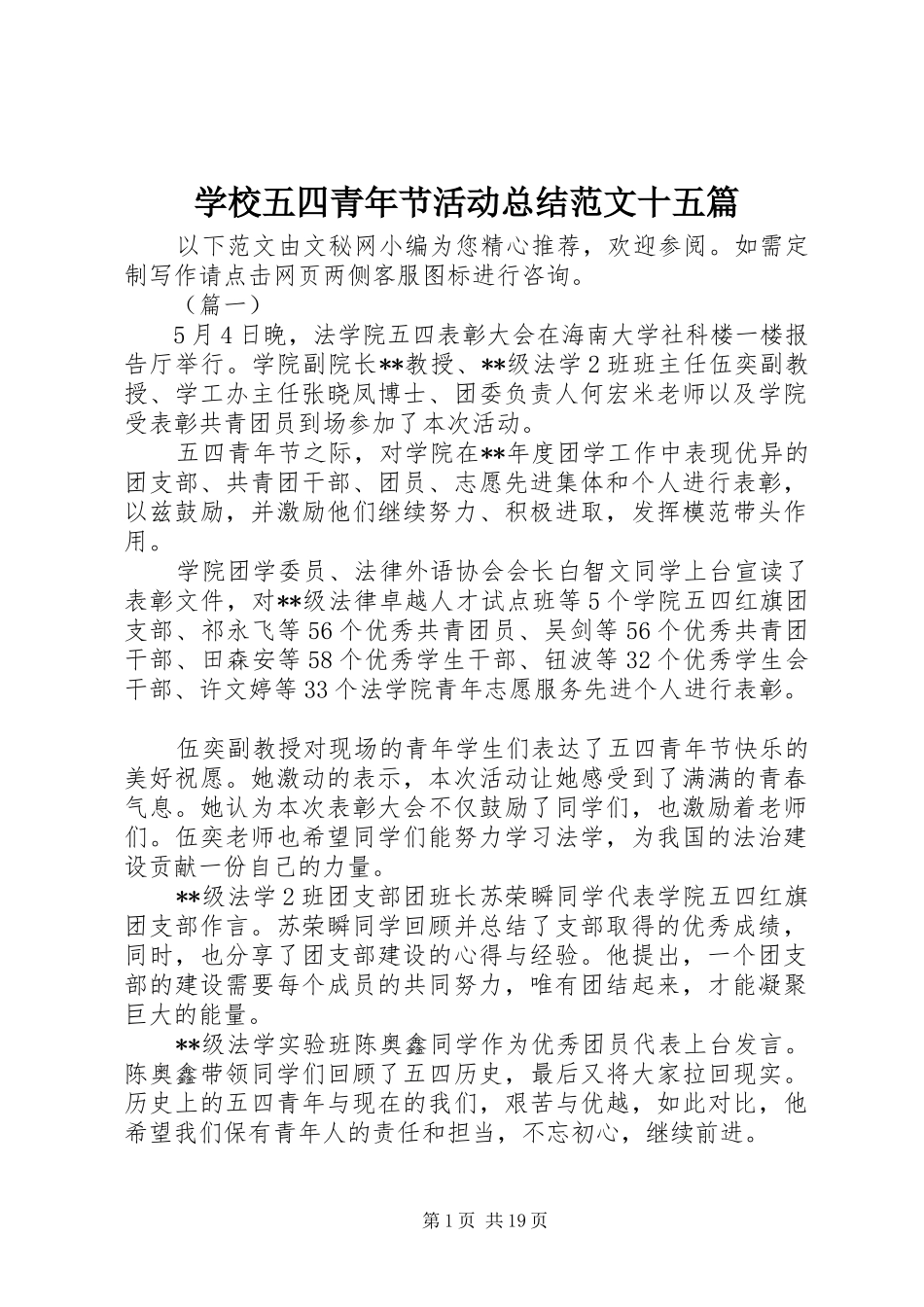 学校五四青年节活动总结范文十五篇_第1页
