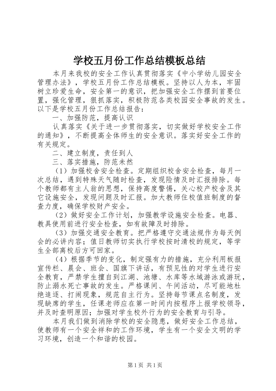 学校五月份工作总结模板总结_第1页