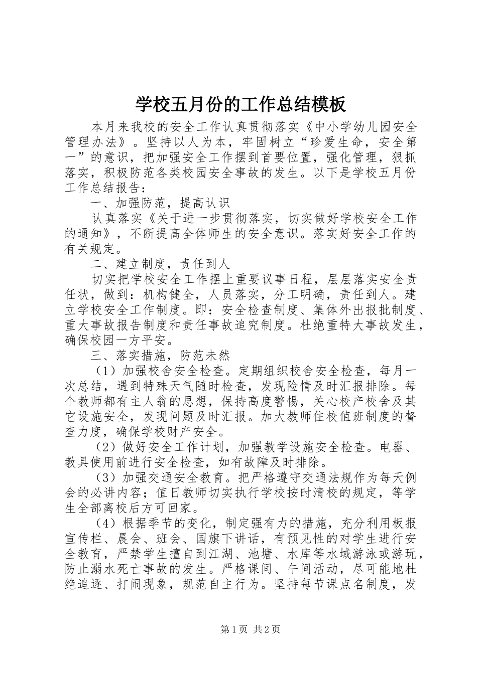 学校五月份的工作总结模板_第1页