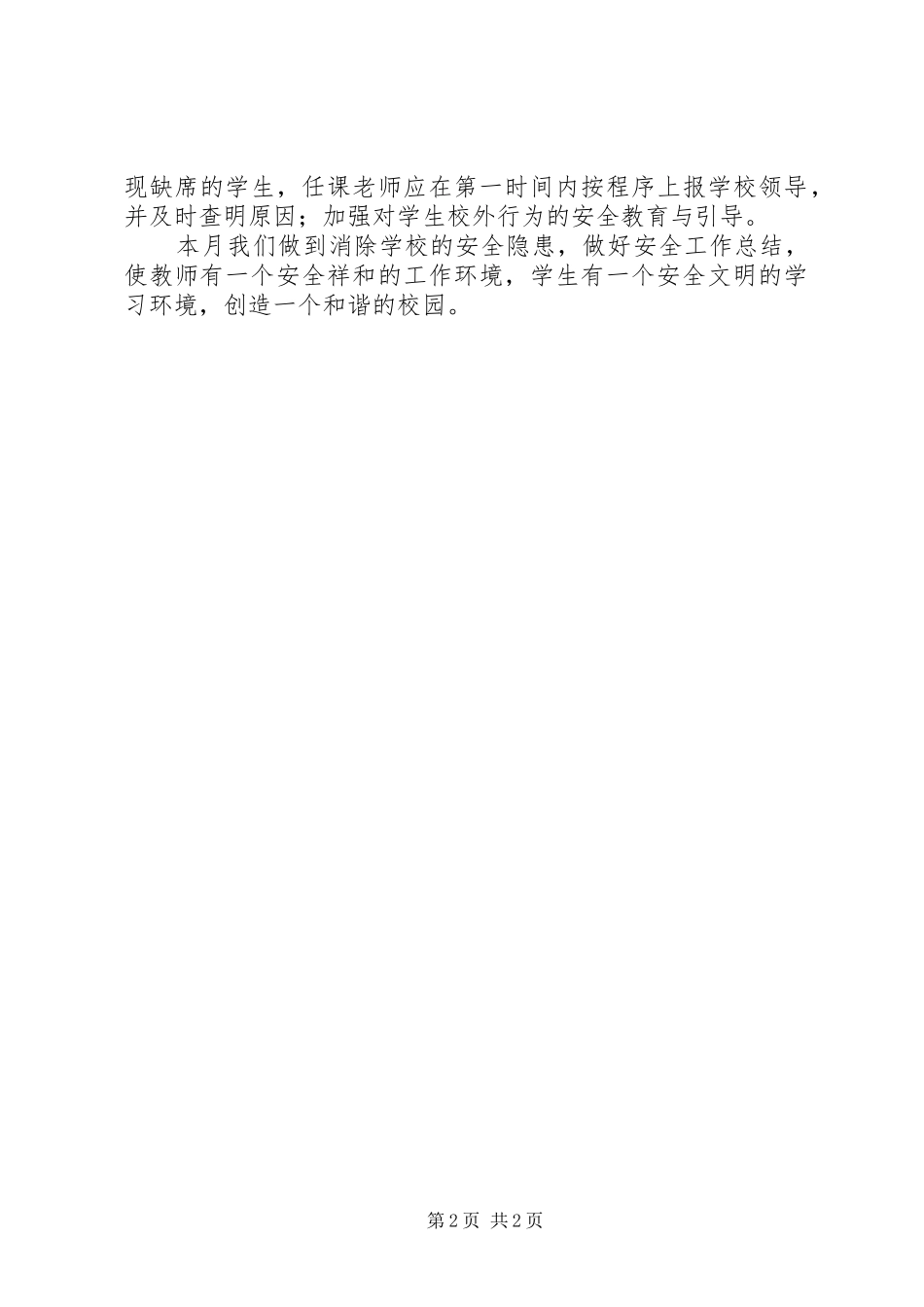 学校五月份的工作总结模板_第2页