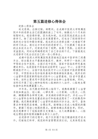 第五篇进修心得体会