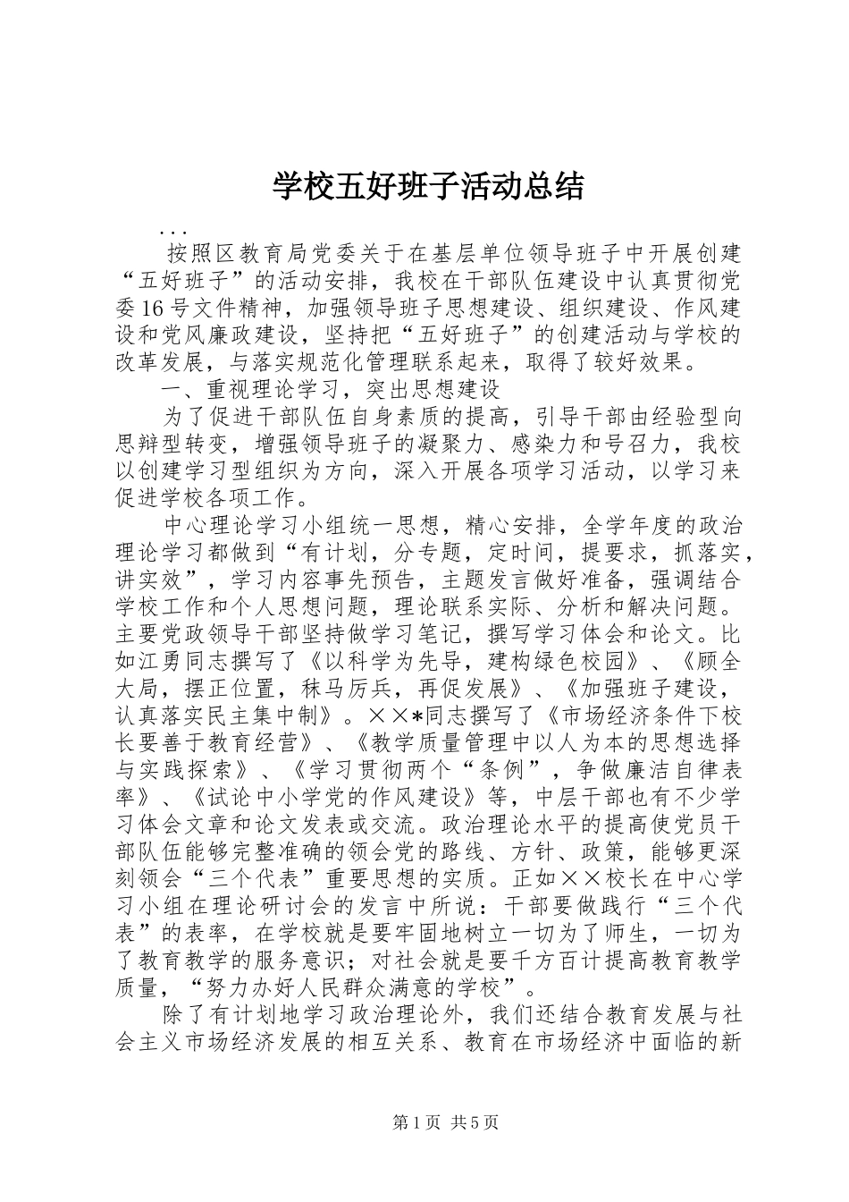 学校五好班子活动总结_第1页