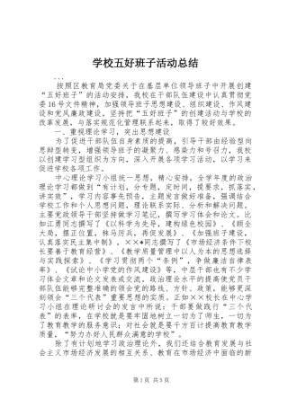 学校五好班子活动总结