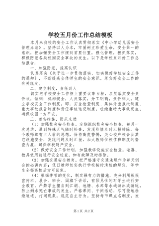 学校五月份工作总结模板