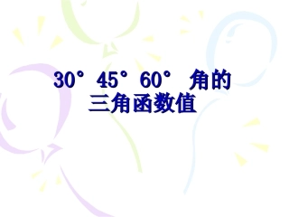 锐角的三角函数值
