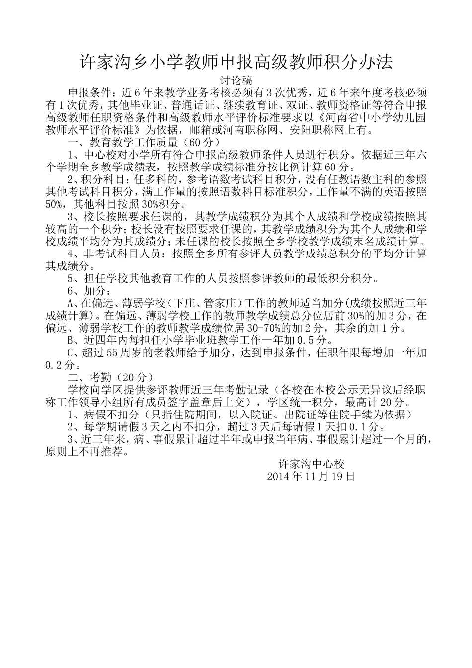 许家沟乡小学教师申报高级教师积分办法_第1页