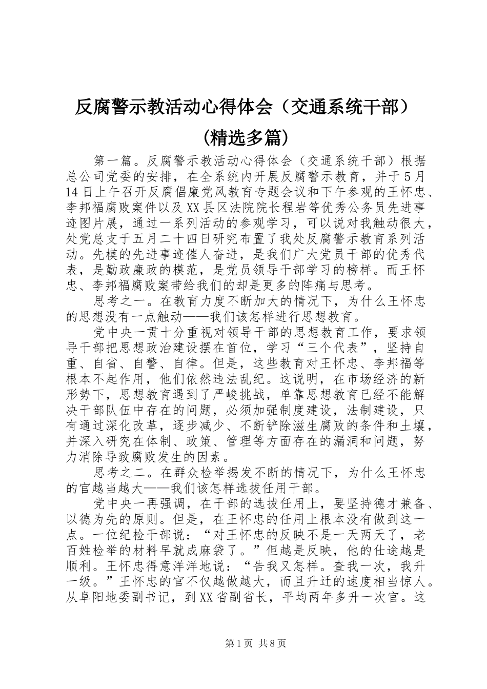 反腐警示教活动心得体会（交通系统干部）(精选多篇)_第1页