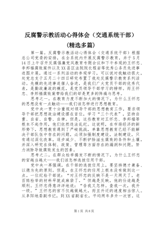 反腐警示教活动心得体会（交通系统干部）(精选多篇)