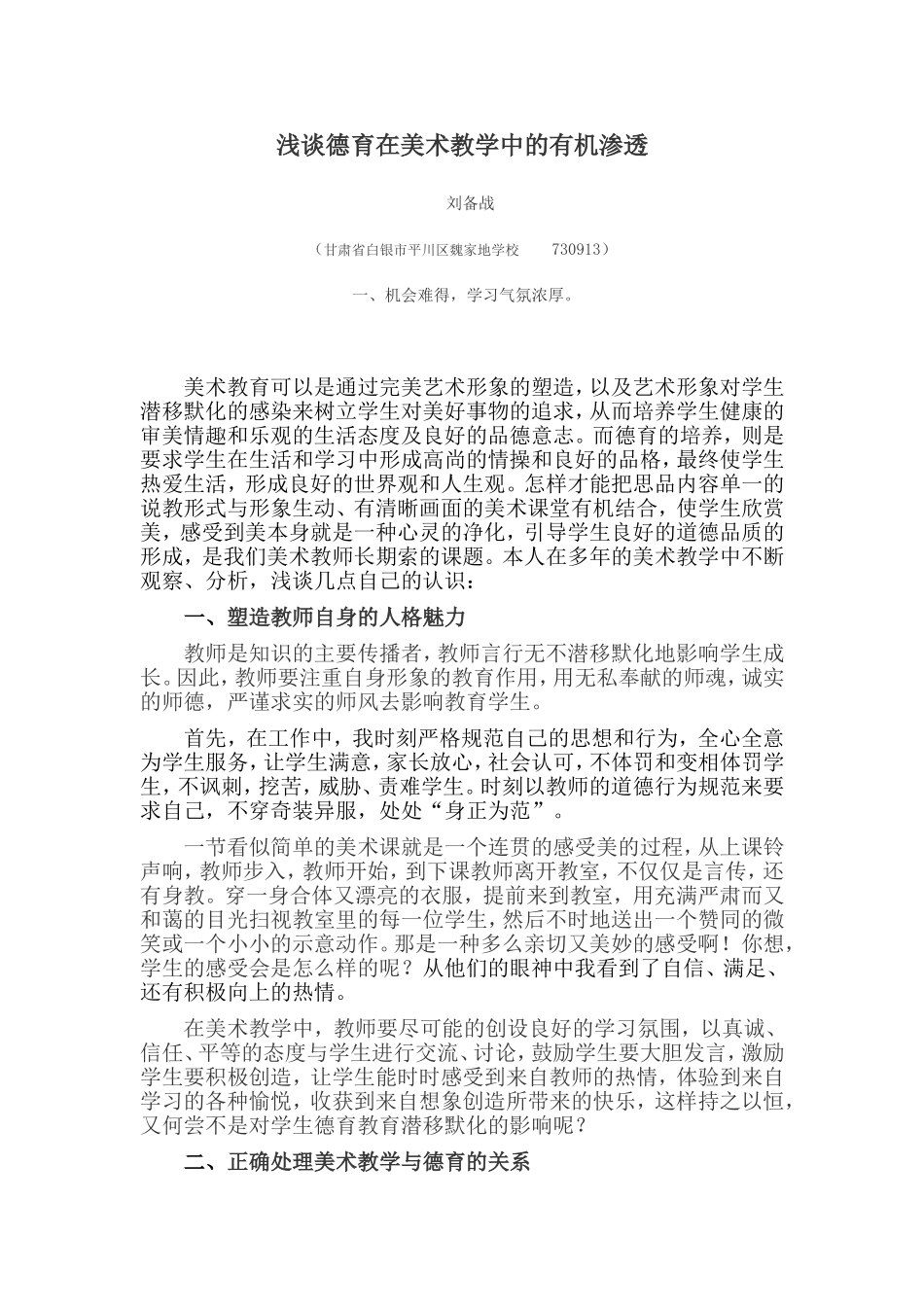 浅谈德育在美术教学中的有机渗透_第1页