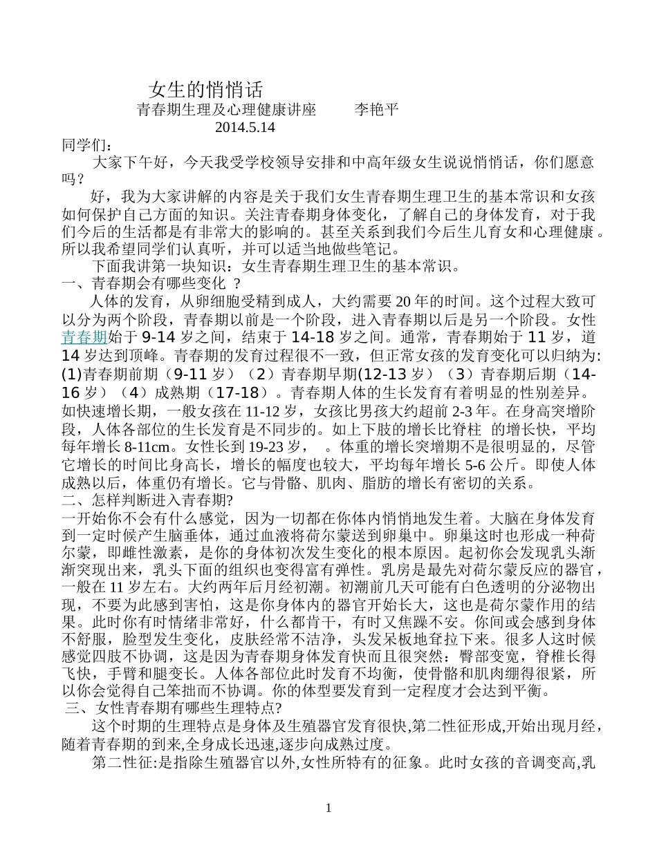 女生的悄悄话健康知识讲座_第1页