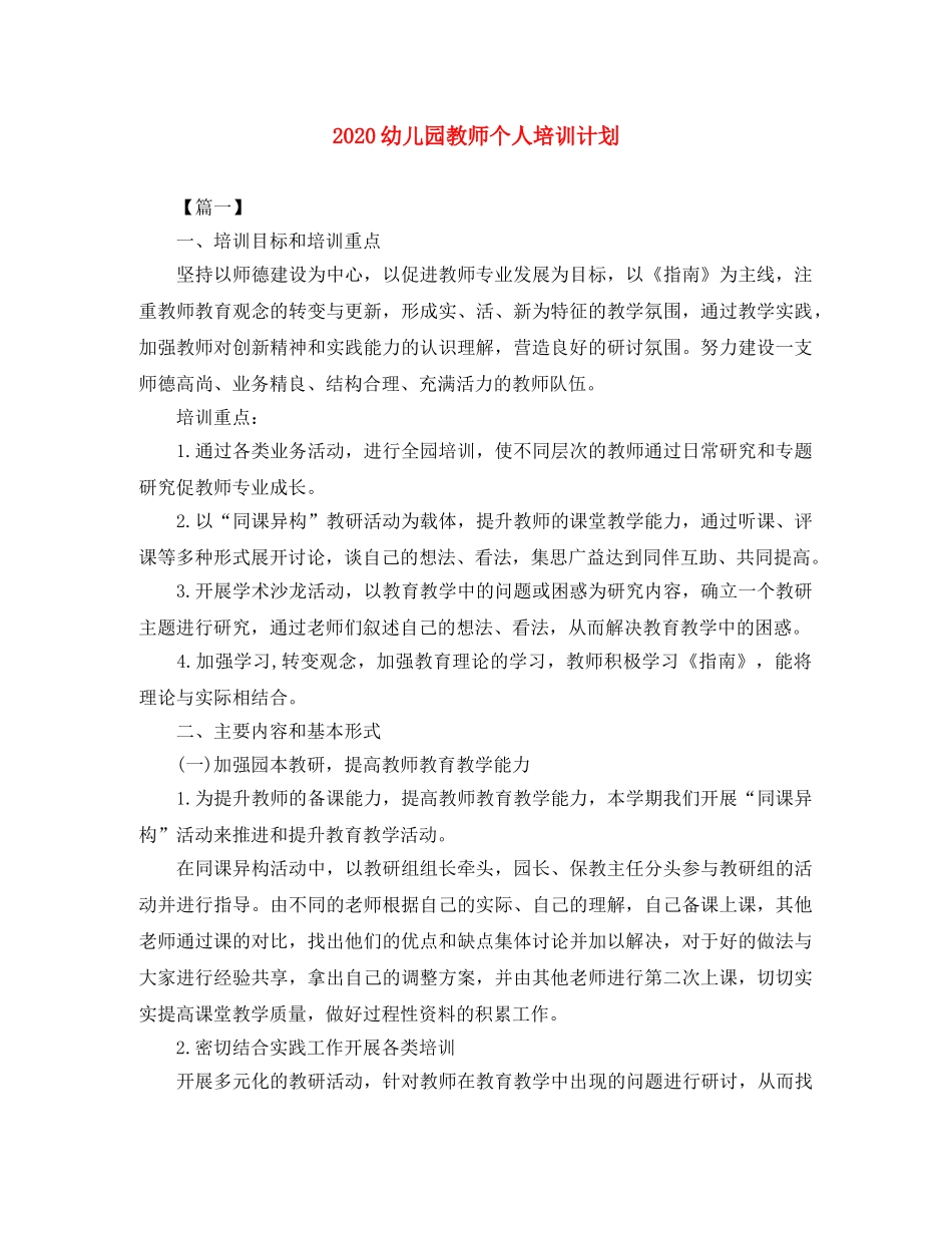 2024幼儿园教师个人培训计划 _第1页