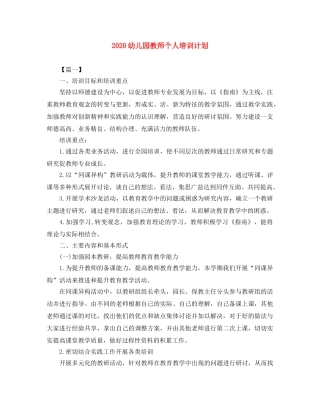 2024幼儿园教师个人培训计划 