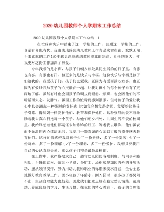 2024幼儿园教师个人学期末工作总结 