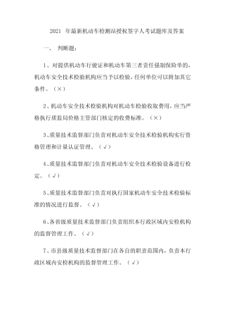 2021年最新机动车检测站授权签字人考试题库及答案 