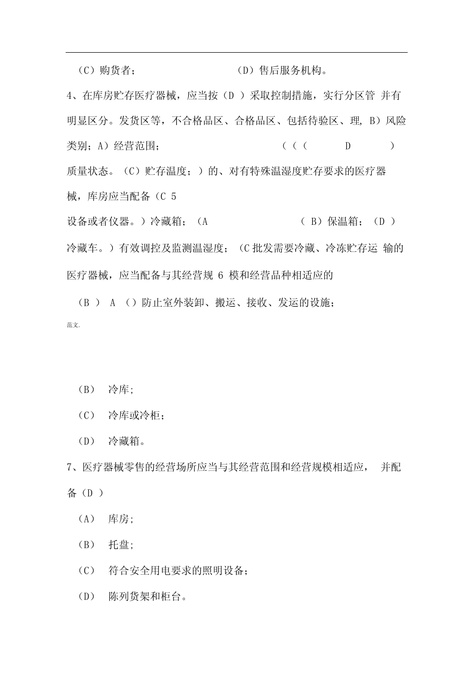 医疗器械经营管理试题库 _第2页