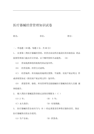 医疗器械经营管理试题库 