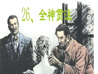 全神贯注课件