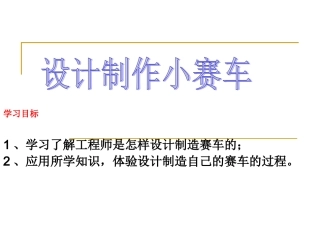 设计制作小赛车