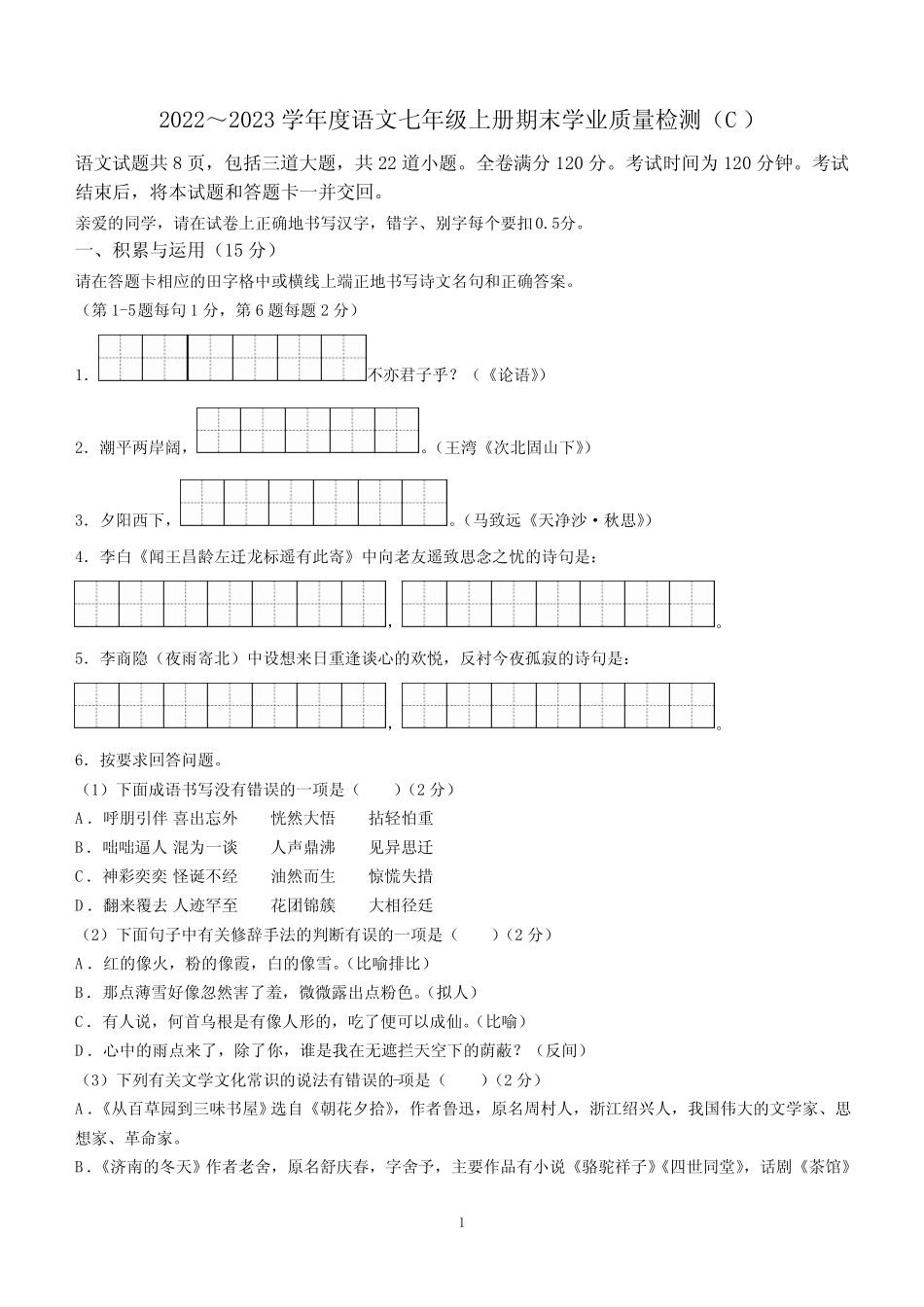 2022-2023学年七年级上学期期末语文试题(含答案) _第1页