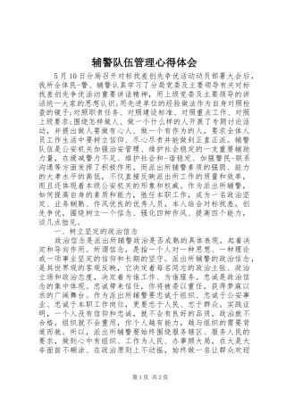 辅警队伍管理心得体会