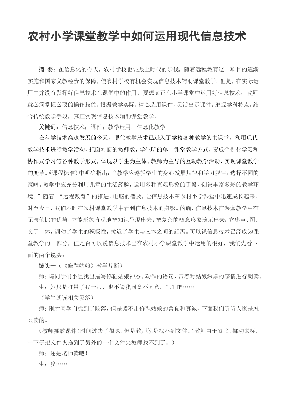 农村小学课堂教学中如何运用现代信息技术_第1页