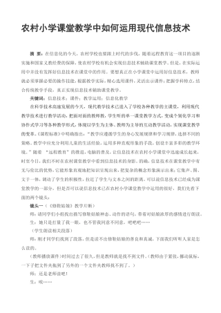 农村小学课堂教学中如何运用现代信息技术