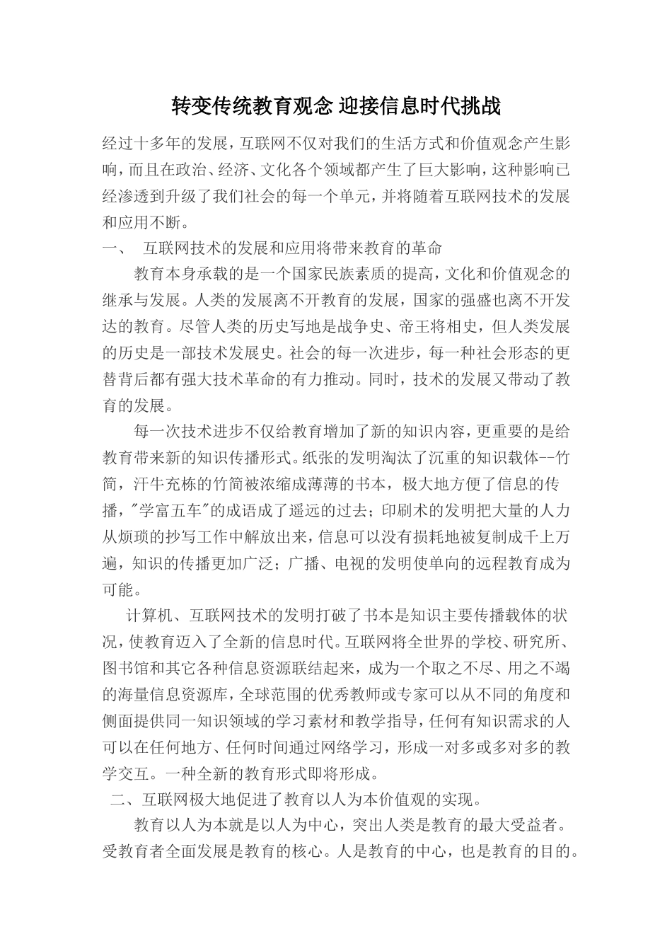 转变传统教育观念迎接信息时代挑战_第1页