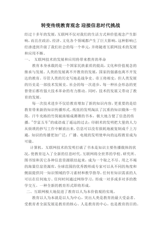 转变传统教育观念迎接信息时代挑战