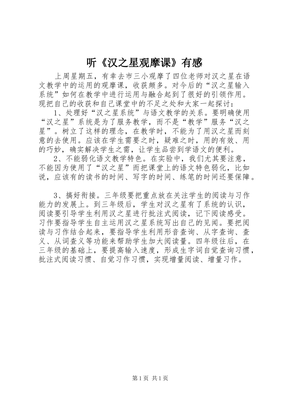 听《汉之星观摩课》有感_第1页