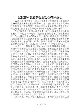 监狱警示教育参观活动心得体会七
