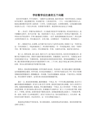 学好数学应注意的五个问题
