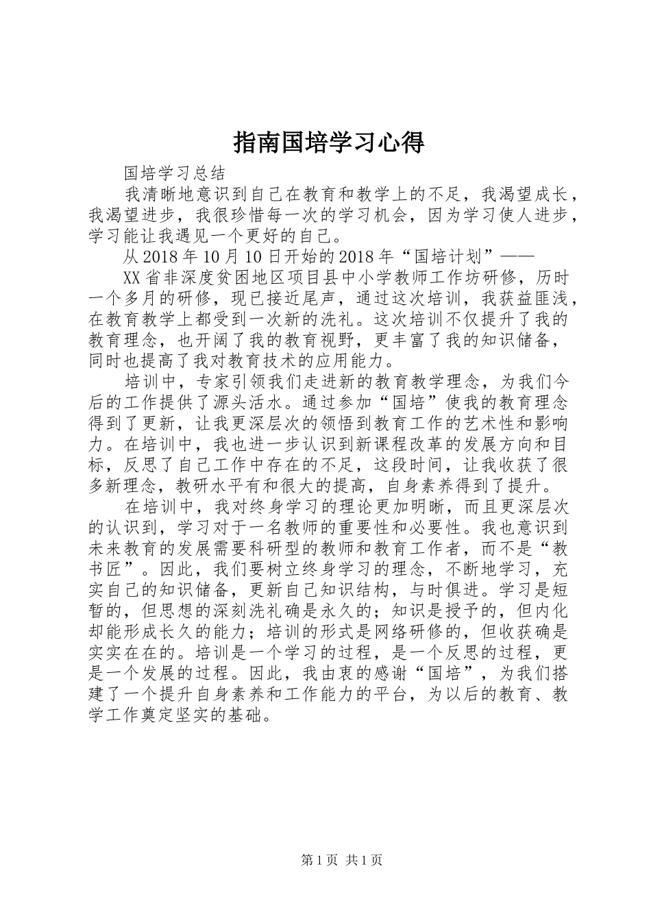 指南国培学习心得_第1页