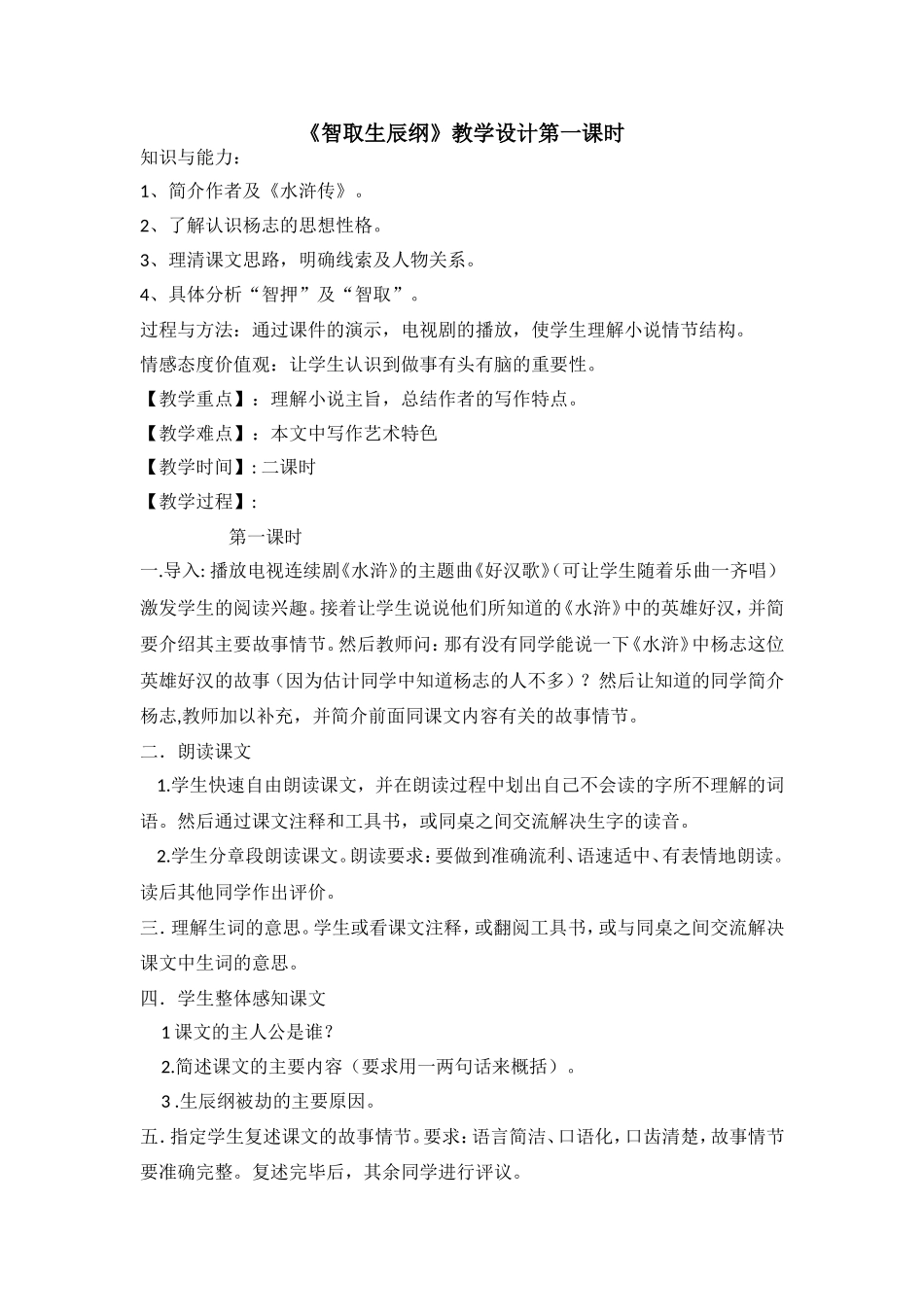 智取生辰纲教学设计_第1页