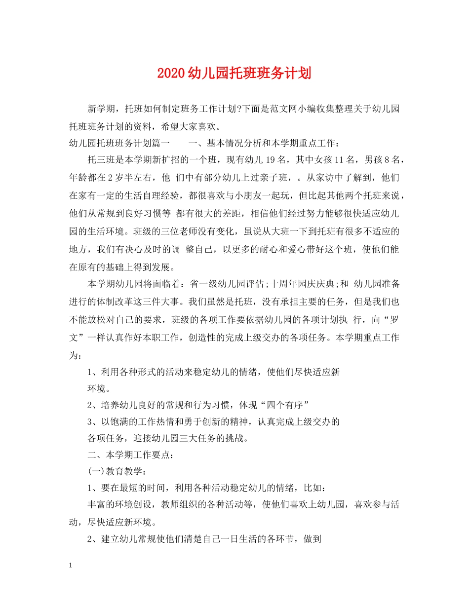 2024幼儿园托班班务计划 _第1页