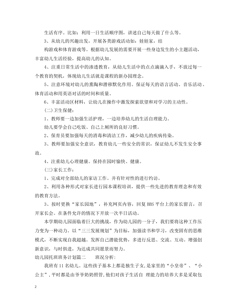 2024幼儿园托班班务计划 _第2页
