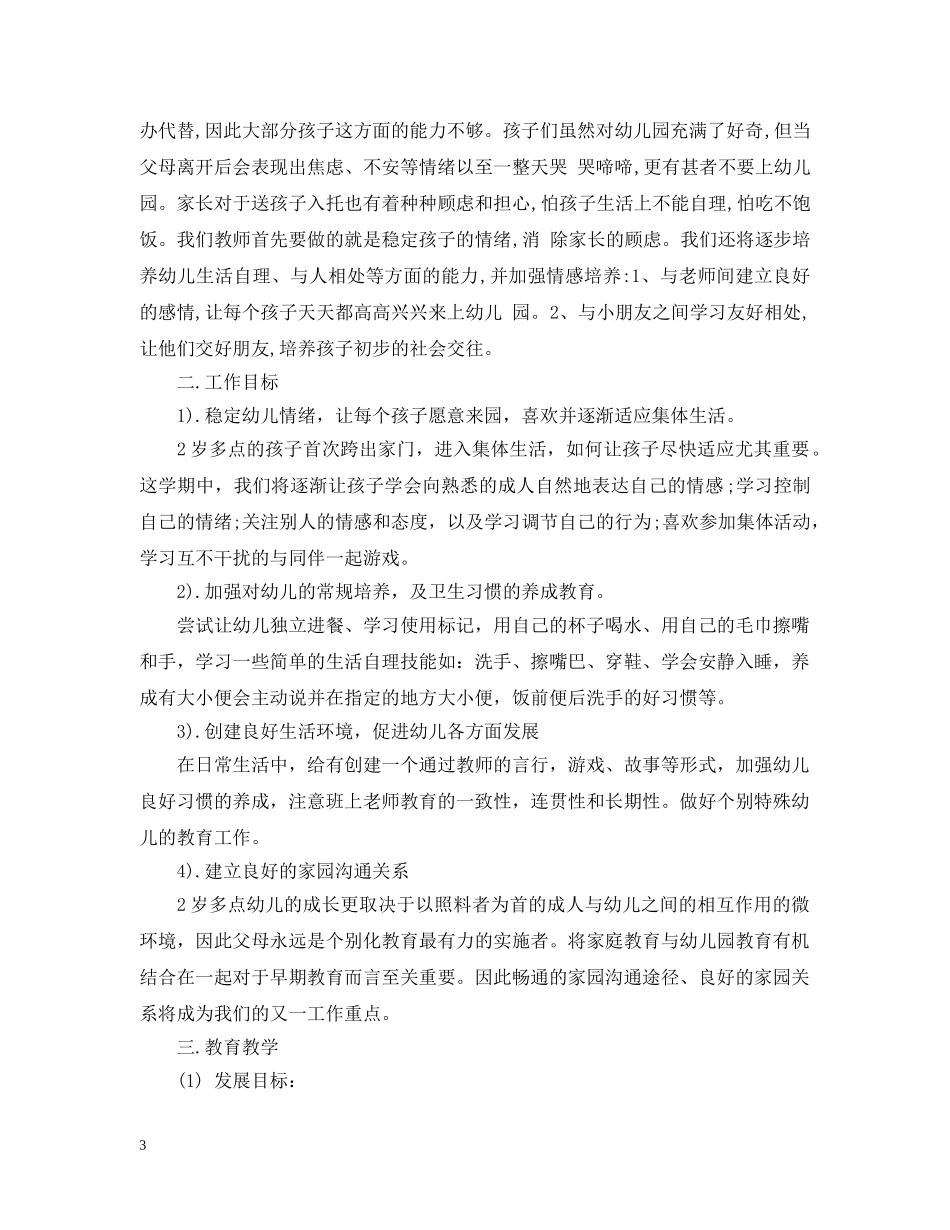 2024幼儿园托班班务计划 _第3页