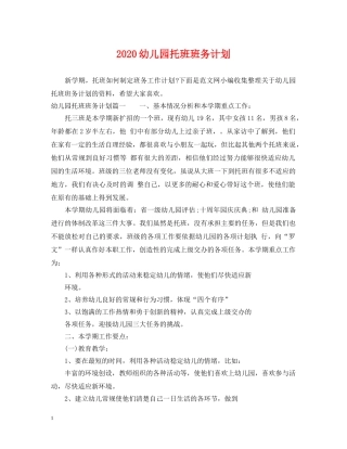 2024幼儿园托班班务计划 