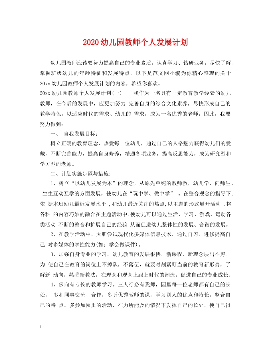 2024幼儿园教师个人发展计划 _第1页