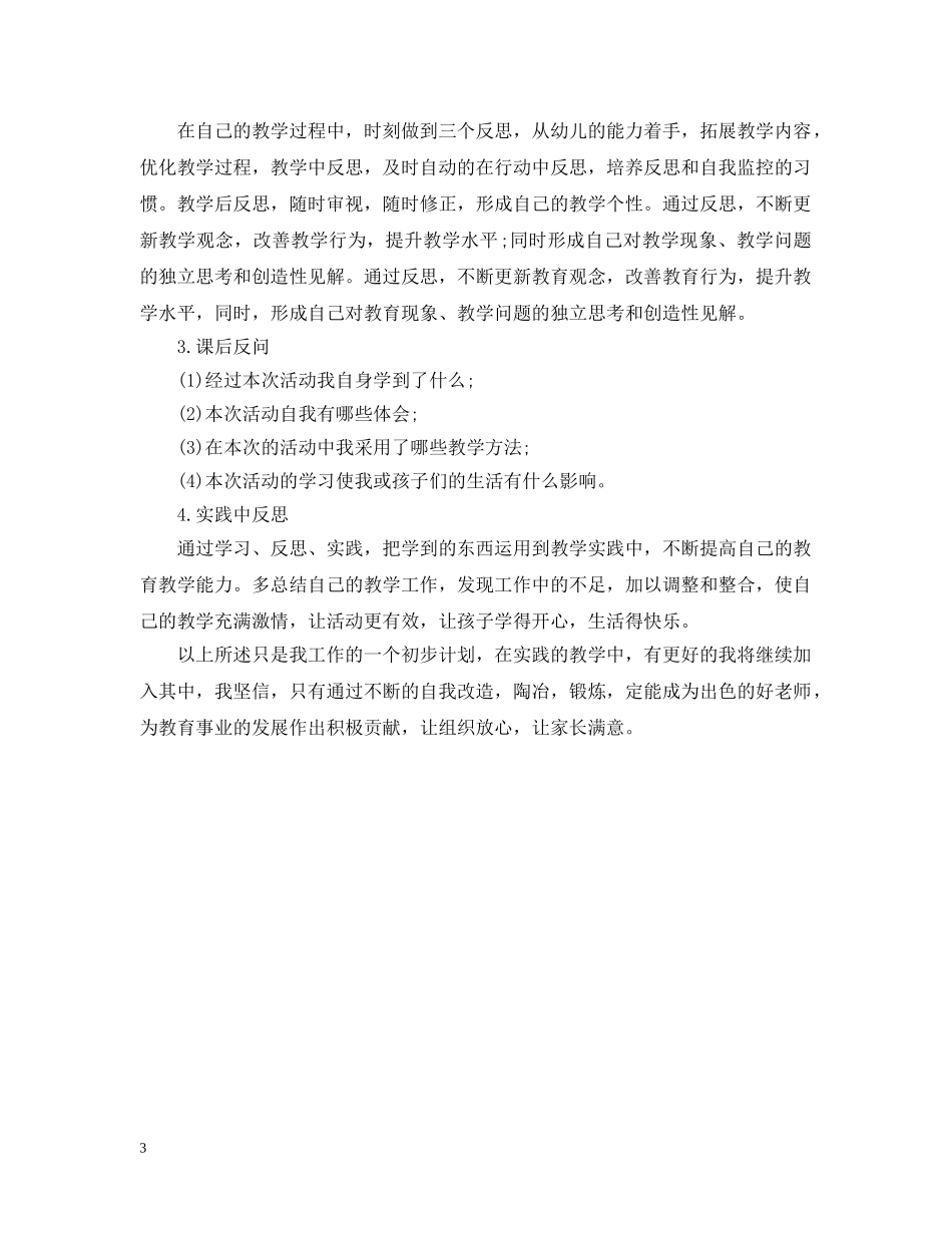 2024幼儿园教师个人发展计划 _第3页