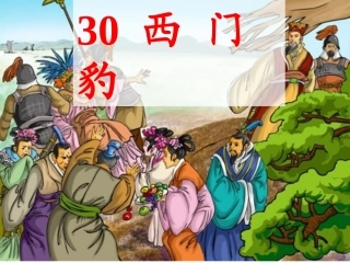 西门豹第二课时