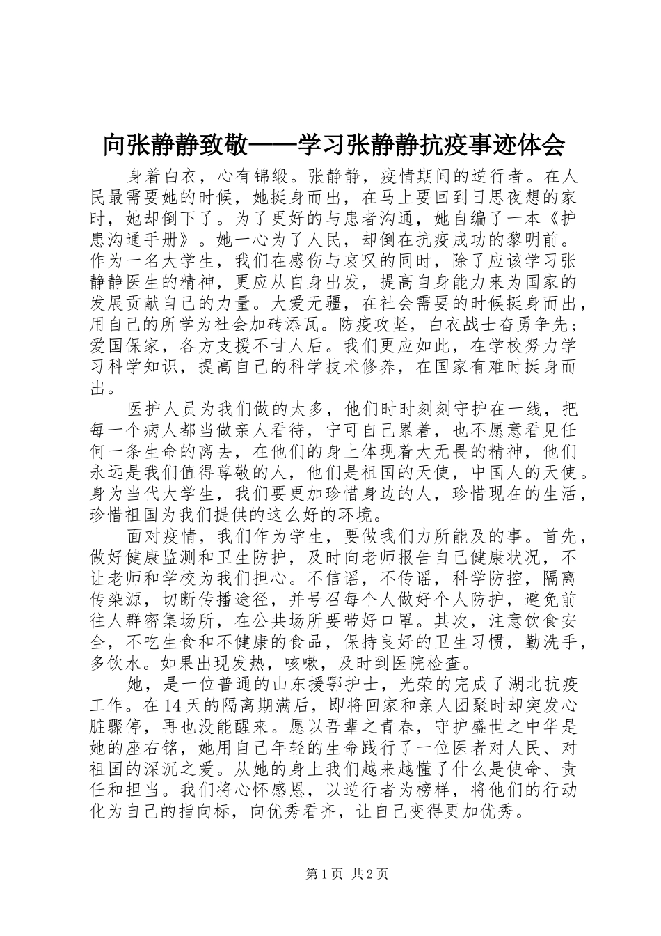 向张静静致敬——学习张静静抗疫事迹体会_第1页