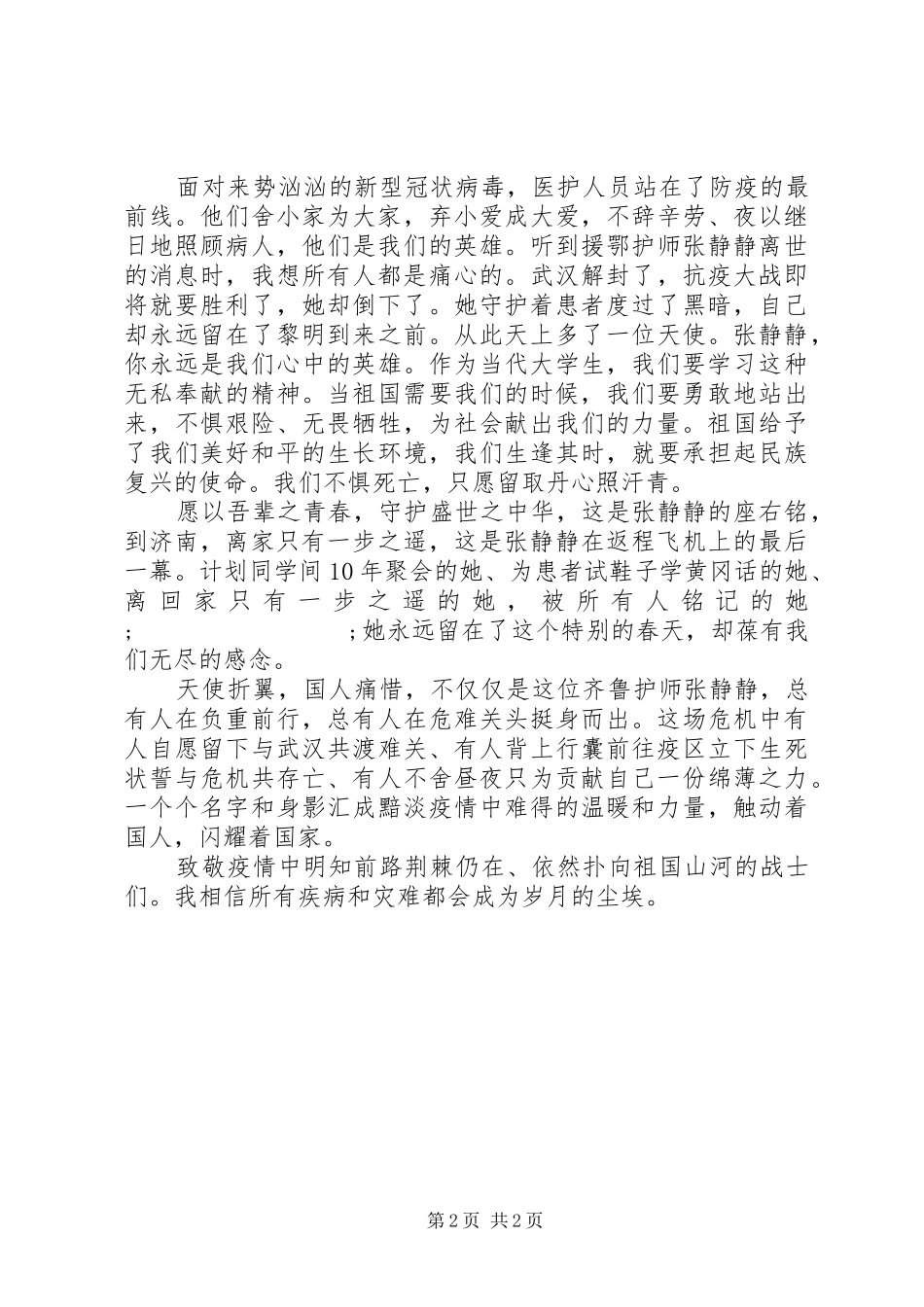 向张静静致敬——学习张静静抗疫事迹体会_第2页
