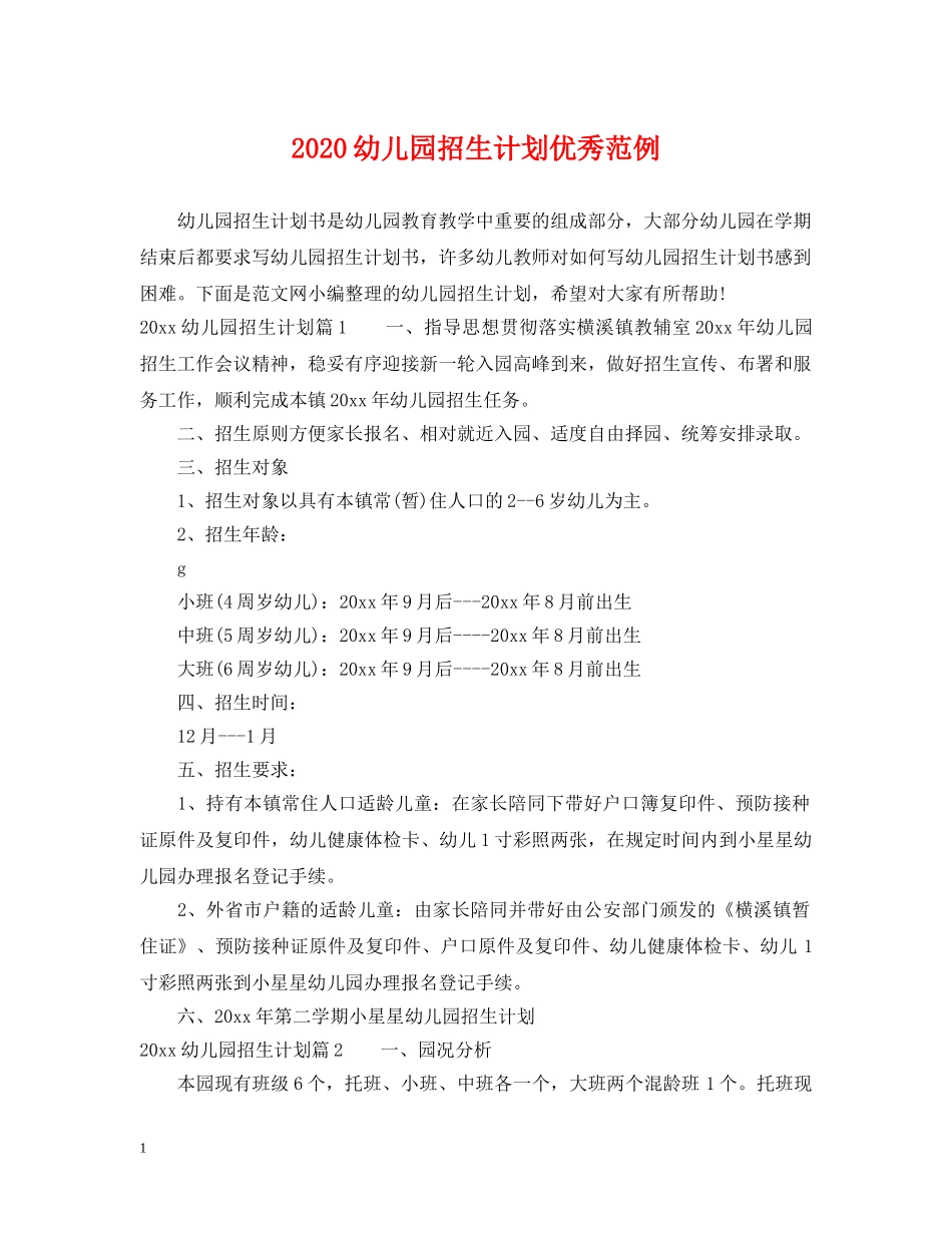 2024幼儿园招生计划优秀范例 _第1页