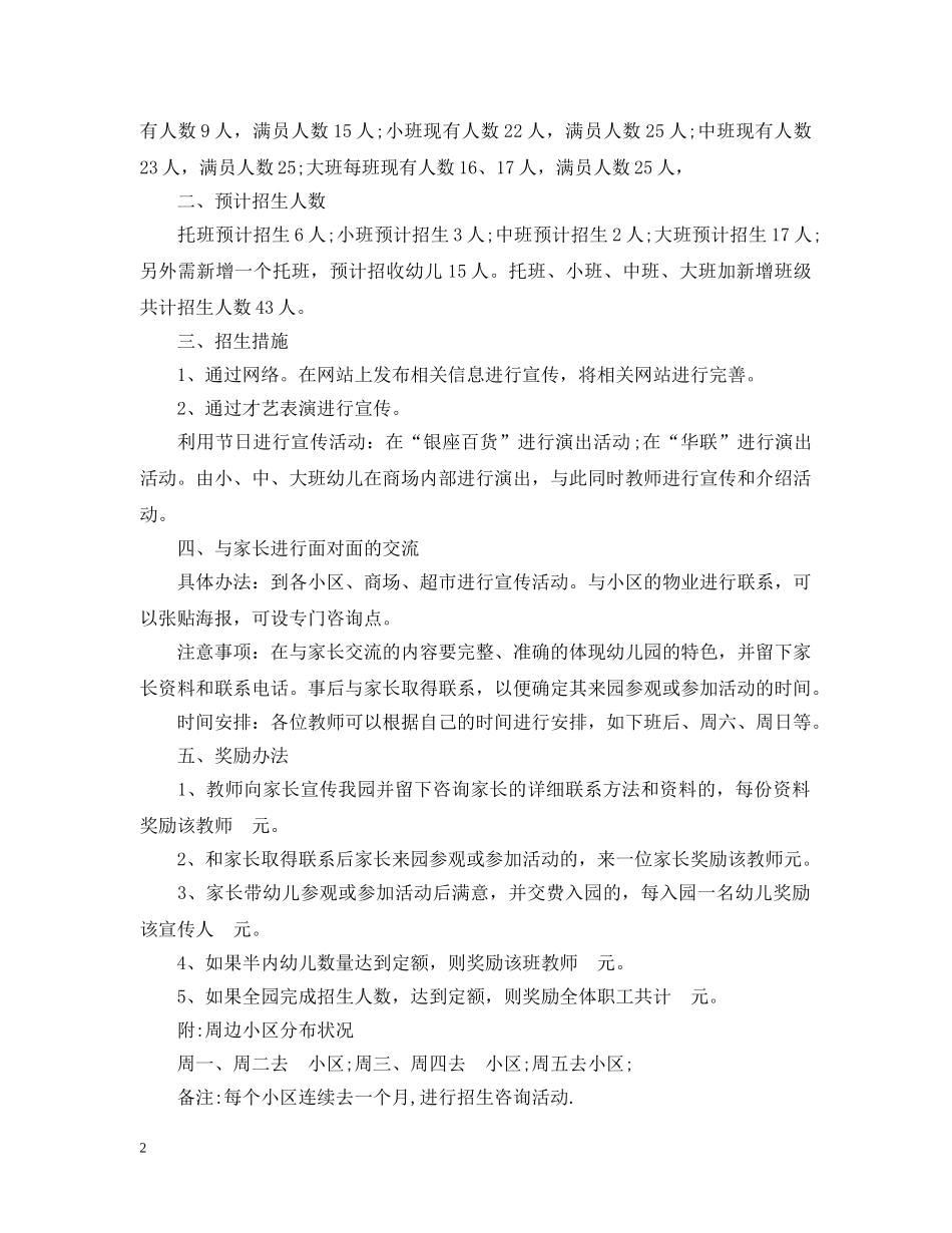 2024幼儿园招生计划优秀范例 _第2页