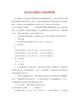 2024幼儿园招生计划优秀范例 