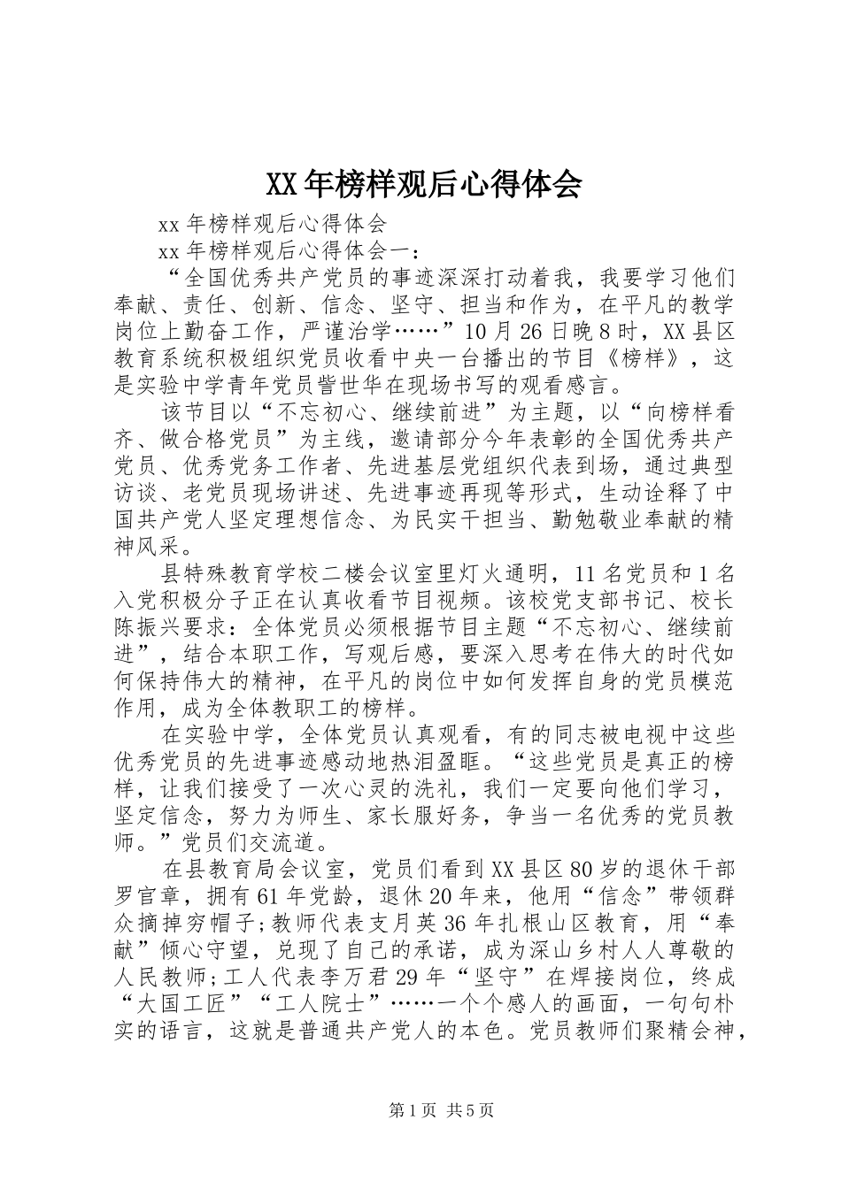 XX年榜样观后心得体会_第1页