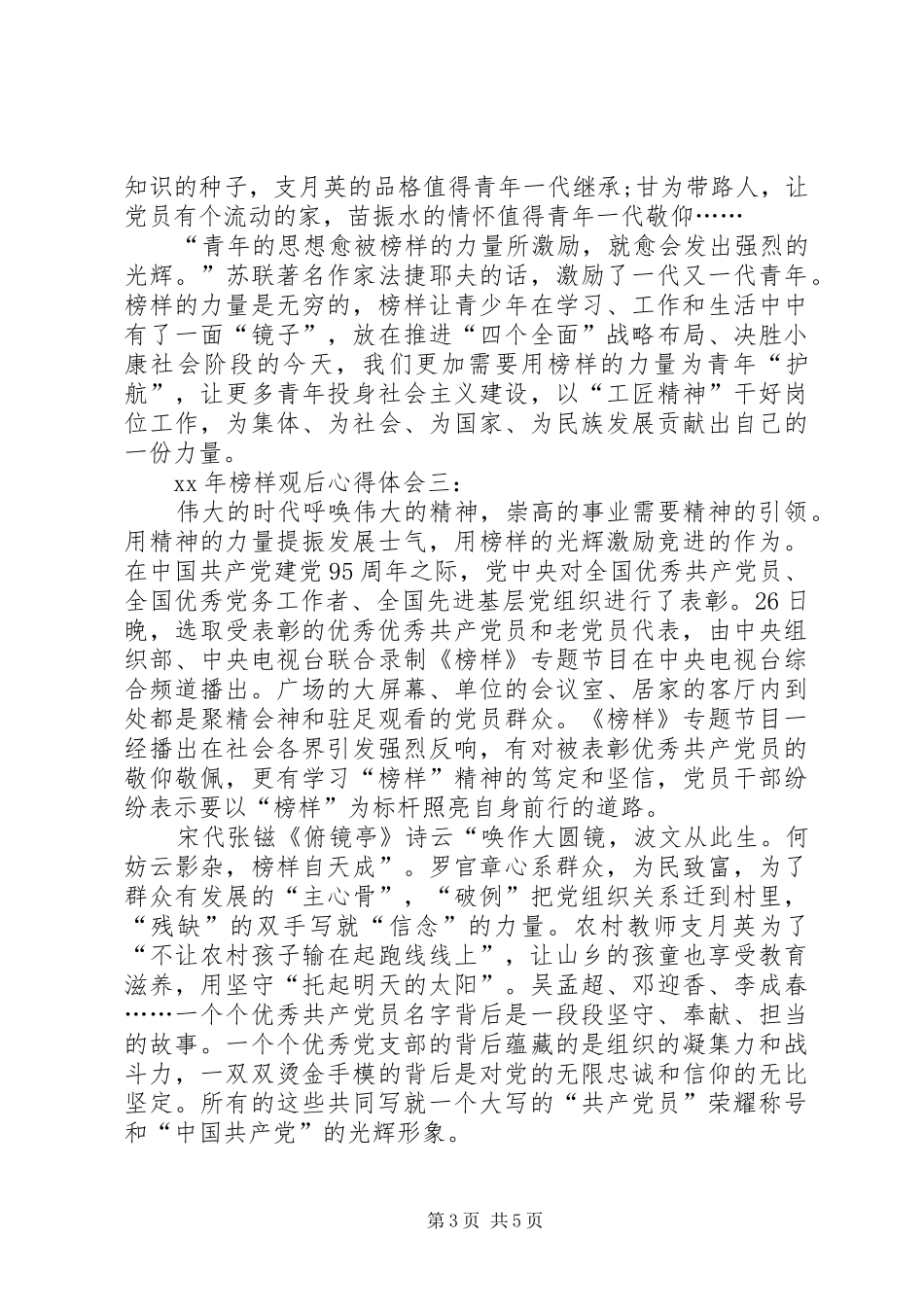 XX年榜样观后心得体会_第3页