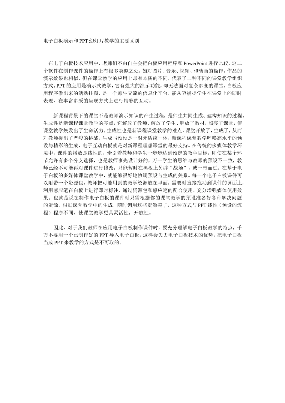 电子白板演示和PPT幻灯片教学的主要区别_第1页