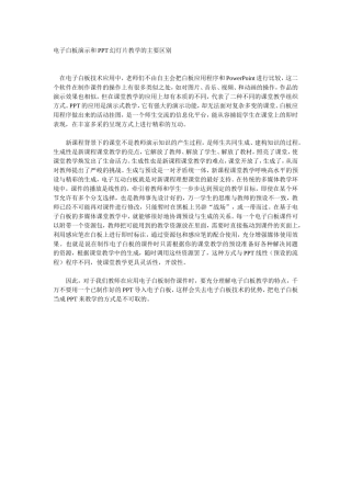 电子白板演示和PPT幻灯片教学的主要区别